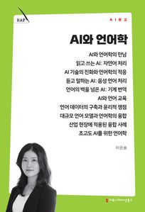 AI와 언어학