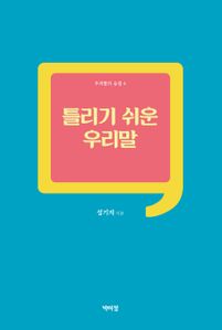 틀리기 쉬운 우리말