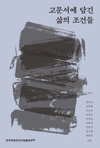 고문서에 담긴 삶의 조건들