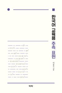 한국어 교육용 추측 표현