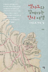 옛지도와 함께하는 한시 여행
