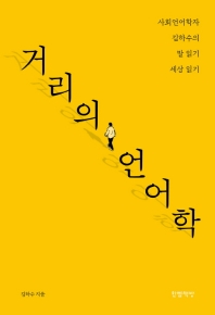 거리의 언어학