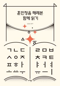 훈민정음 해례본 함께 읽기