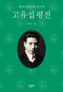 고유섭 평전