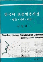 한국어 표준발음사전(발음.강세.리듬)