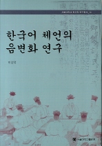 한국어 체언의 음변화 연구