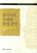 한국어의 주제와 통사 분석