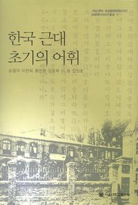 한국 근대 초기의 어휘