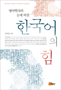 한국어의 힘