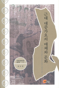 근대 대중가요의 매체와 문화