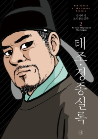 박시백의 조선왕조실록. 2: 태조 정종실록