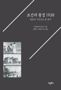 조선의 풍경 1938  일본의 시선으로 본 한국
