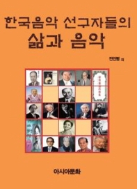 한국음악 선구자들의 삶과 음악