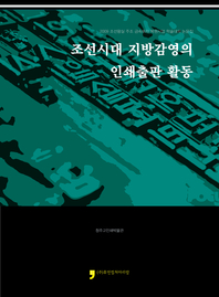 조선시대 지방감영의 인쇄출판활동