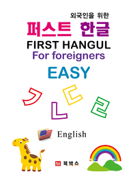 외국인을 위한 퍼스트 한글(First Hangul for foreigners)