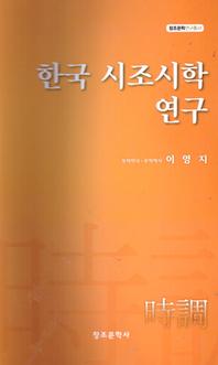 한국시조시학연구