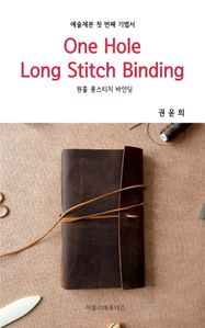 예술제본 첫 번째 기법서 원홀 롱스티치 바인딩