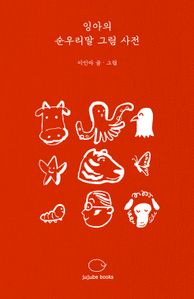 잉아의 순우리말 그림 사전