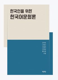 한국인을 위한 한국어문화론