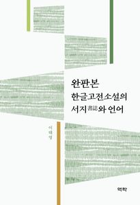 완판본 한글고전소설의 서지와 언어