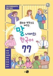 문화와 맥락으로 배우는  말 너머의 한국어 77
