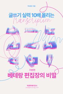 글쓰기 실력 10배 올리는 베테랑 편집장의 비밀 (기본편)