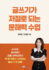 글쓰기가 저절로 되는 문해력 수업