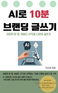 AI로 10분 브랜딩 글쓰기