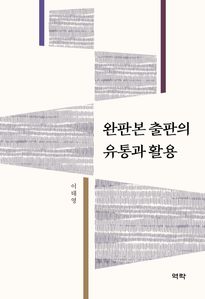완판본 출판의 유통과 활용