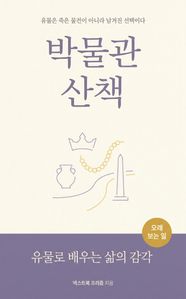박물관 산책