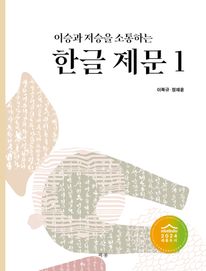 이승과 저승을 소통하는 한글제문1