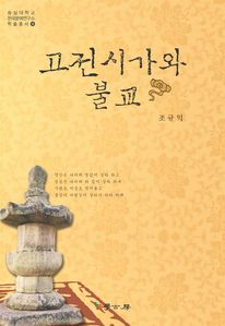 고전시가와 불교