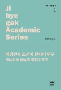 해방전후 조선어 한자어 연구