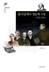 한국문학의 영문학 수용 1922~1954