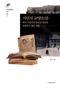 식민지 교양소설